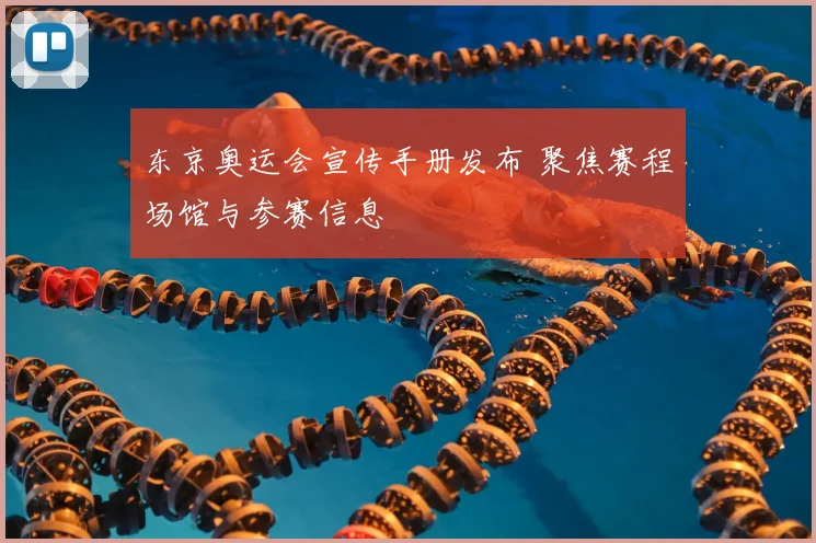 东京奥运会宣传手册发布 聚焦赛程场馆与参赛信息