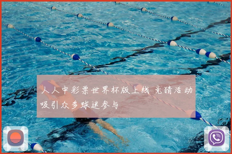 人人中彩票世界杯版上线 竞猜活动吸引众多球迷参与