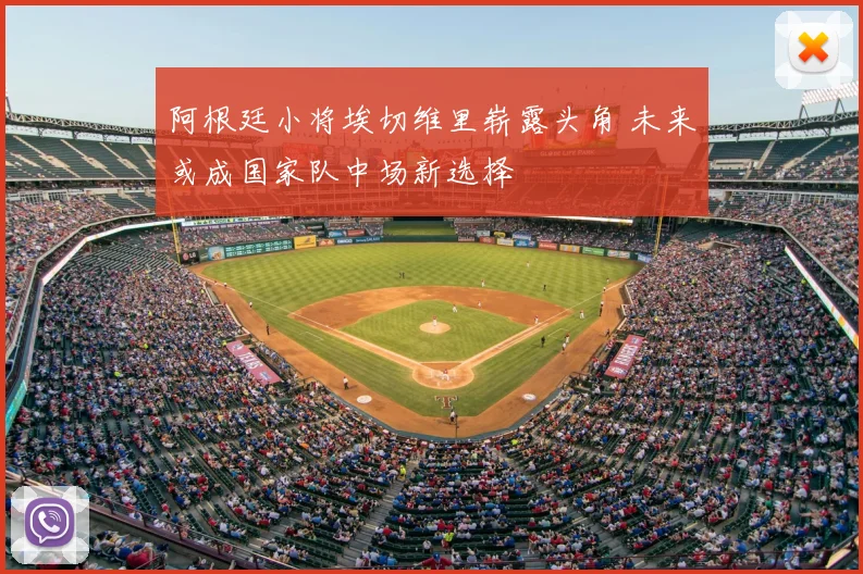 阿根廷小将埃切维里崭露头角 未来或成国家队中场新选择