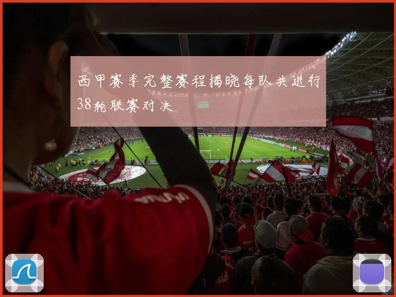 西甲赛季完整赛程揭晓每队共进行38轮联赛对决