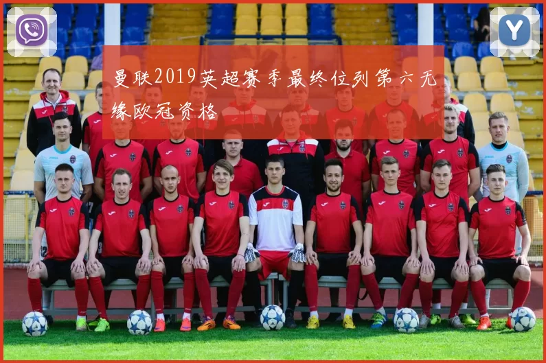 曼联2019英超赛季最终位列第六无缘欧冠资格