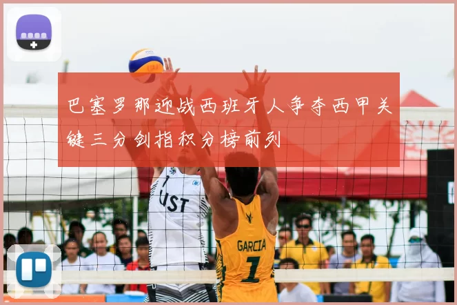 巴塞罗那迎战西班牙人争夺西甲关键三分剑指积分榜前列