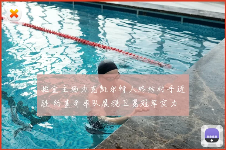 掘金主场力克凯尔特人终结对手连胜 约基奇率队展现卫冕冠军实力