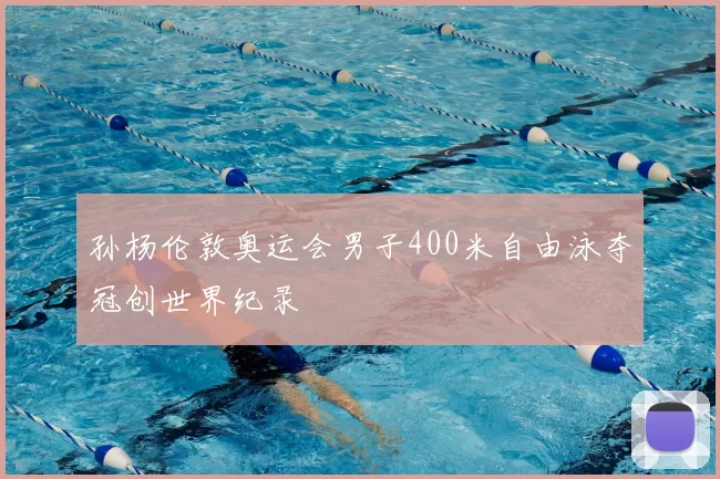 孙杨伦敦奥运会男子400米自由泳夺冠创世界纪录