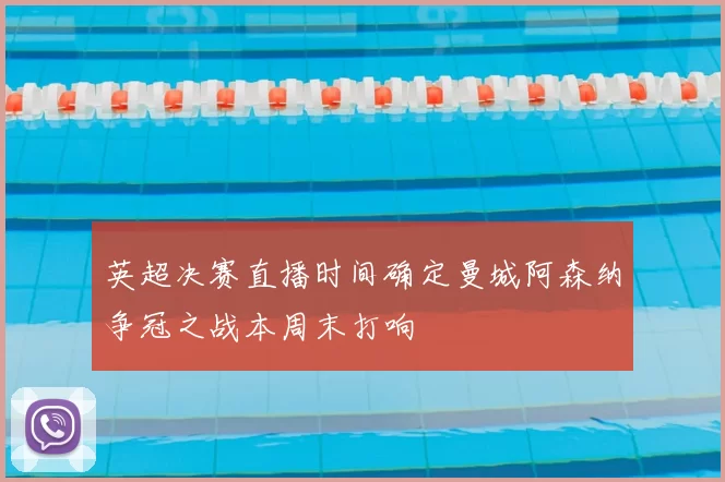 英超决赛直播时间确定曼城阿森纳争冠之战本周末打响