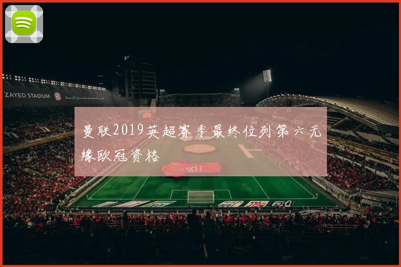 曼联2019英超赛季最终位列第六无缘欧冠资格
