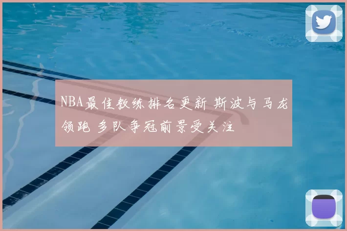NBA最佳教练排名更新 斯波与马龙领跑 多队争冠前景受关注