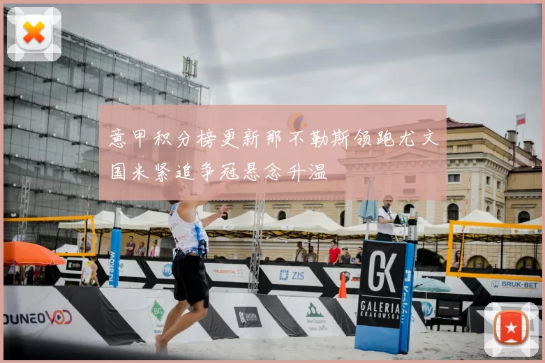 意甲积分榜更新那不勒斯领跑尤文国米紧追争冠悬念升温