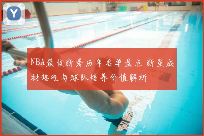 NBA最佳新秀历年名单盘点 新星成材路径与球队培养价值解析