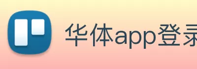 华体app登录入口 - 华体huati(中国) Logo
